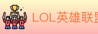 LOL英雄联盟竞猜 logo